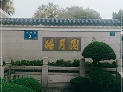 -鼓浪屿·皓月园