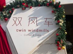 -双风车咖啡馆 Twin Windmills(六道口店)