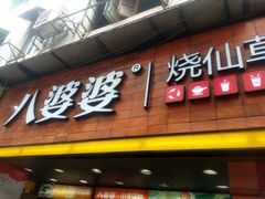 门面-八婆婆烧仙草(中山路店)