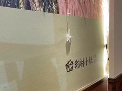 -湘村小灶·地道长沙菜·本地人优选(咸嘉新村店)