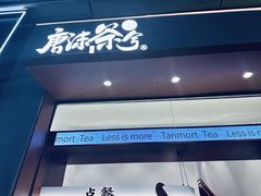 -唐沫茶兮(仓山万达金街店)