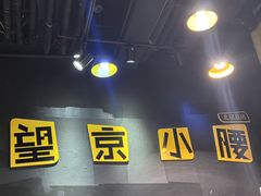 -望京小腰(北京总店)
