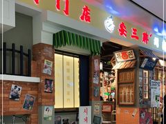 门面-朴安胖·韩国烤肉(沈阳店)