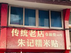 -朱记糯米贴
