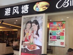 门面-避风塘(光启城店)