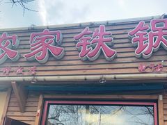 门面-农家铁锅炖(太阳沟店)