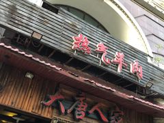 门面-大唐人家·热气羊肉(大华店)