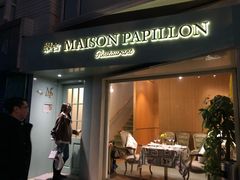 门面-蝶舍·MAISON PAPILLON
