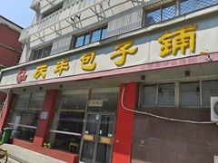 -庆丰包子铺(羊坊店路店)