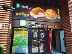 门面-德克士(砂之船奥特莱斯店)