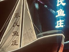 -张氏鱼庄