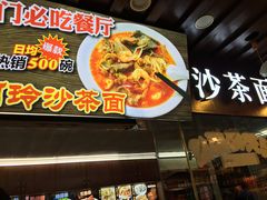 门面-老闽味沙茶面·姜母鸭(传承35年曾厝垵店)