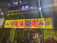 门面-云晓光头烧烤吧(新大陆广场店)
