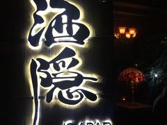 门面-Joy酒隐(西湖店)
