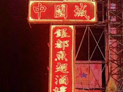 -唐人街(耀华力路)