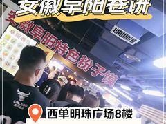 -安徽阜阳卷馍(西单店)