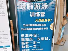 -五台山游泳馆