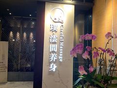 -璞·澐间影院式足道SPA(尚悦湾店)