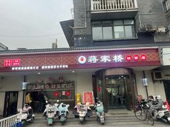 -蒋家桥饺面店(广陵路店)