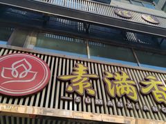 门面-食蔬不二素食自助餐厅(沈阳铁西店)