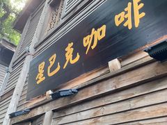 -星巴克(福州三坊七巷店)