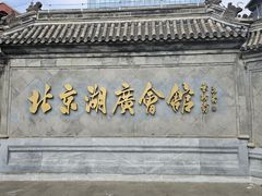 -北京湖广会馆