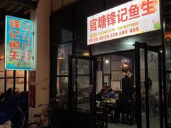 门面-官塘锋记鱼生·生腌·砂锅粥(牌坊街店)