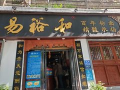 门面-易裕和·长沙米粉(友谊路店)