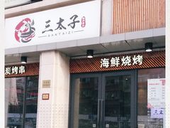 门面-三太子地摊烧烤·小龙虾(北蔡店)