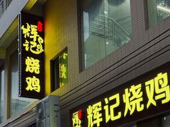 -南沙辉记烧鸡·荔枝木炭火吊烧(旧镇店)