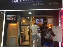 -厝内小眷村(天河南一路店)