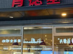 -肯德基(安吉胜利店)