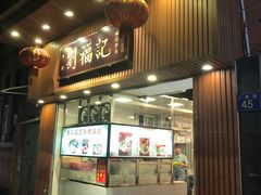 门面-西关刘福记(文德路店)