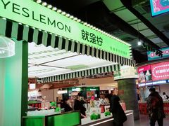 -Yes Lemon就是柠·手打柠檬茶(苏州中心一店)