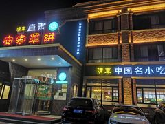 门面-直隶安家罩饼(复兴路店)