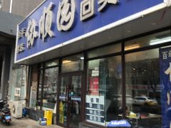 -协顺园回头馆(南顺城路店)
