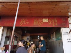 门面-张醪糟