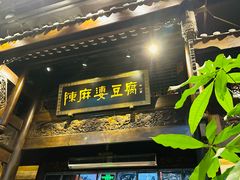 -陈麻婆豆腐总店