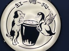 -缸鸭狗(天一广场店)