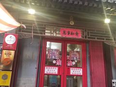 门面-炒豆合作社(东四总店)