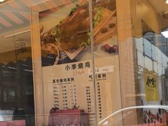 -小李烧鸡(西北角总店)