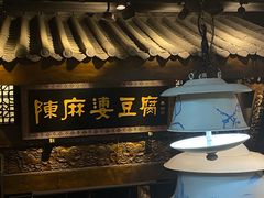 -陈麻婆豆腐总店
