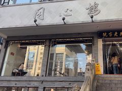 -同心楼(解放北路店)