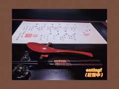 -元熹会席料理