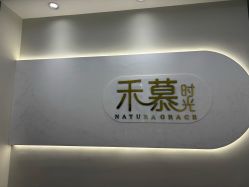 -禾慕时光医疗美容
