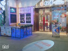 门面-权味·朝鲜族拌饭(勒泰店)
