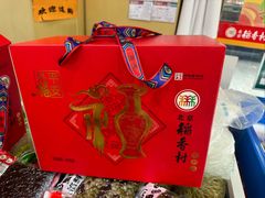 -北京稻香村(第二十八店)