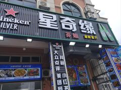 -星奇缘·海鲜餐厅(东山美食地标店)