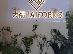 -TAIFORKS 大福食堂·山葵烤肉料理·拌饭(宝安店)