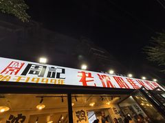 -周记老沈阳焦火鸡架